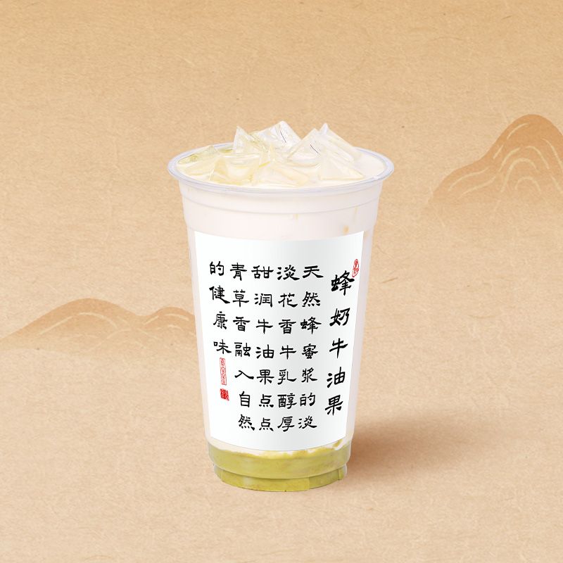 蜂奶牛油果