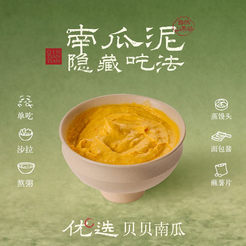 流沙南瓜泥