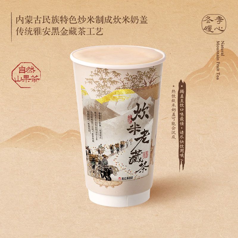 炊米老藏茶