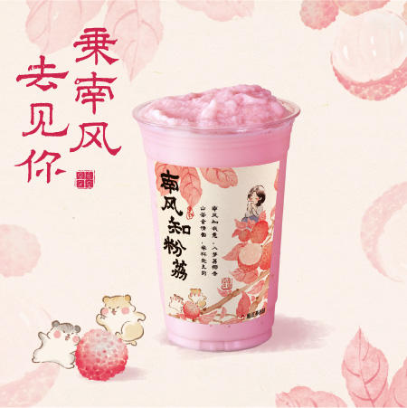 南风知粉荔