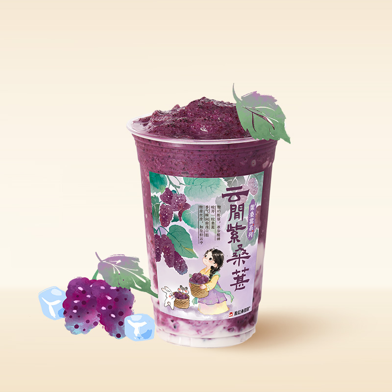云间紫桑葚