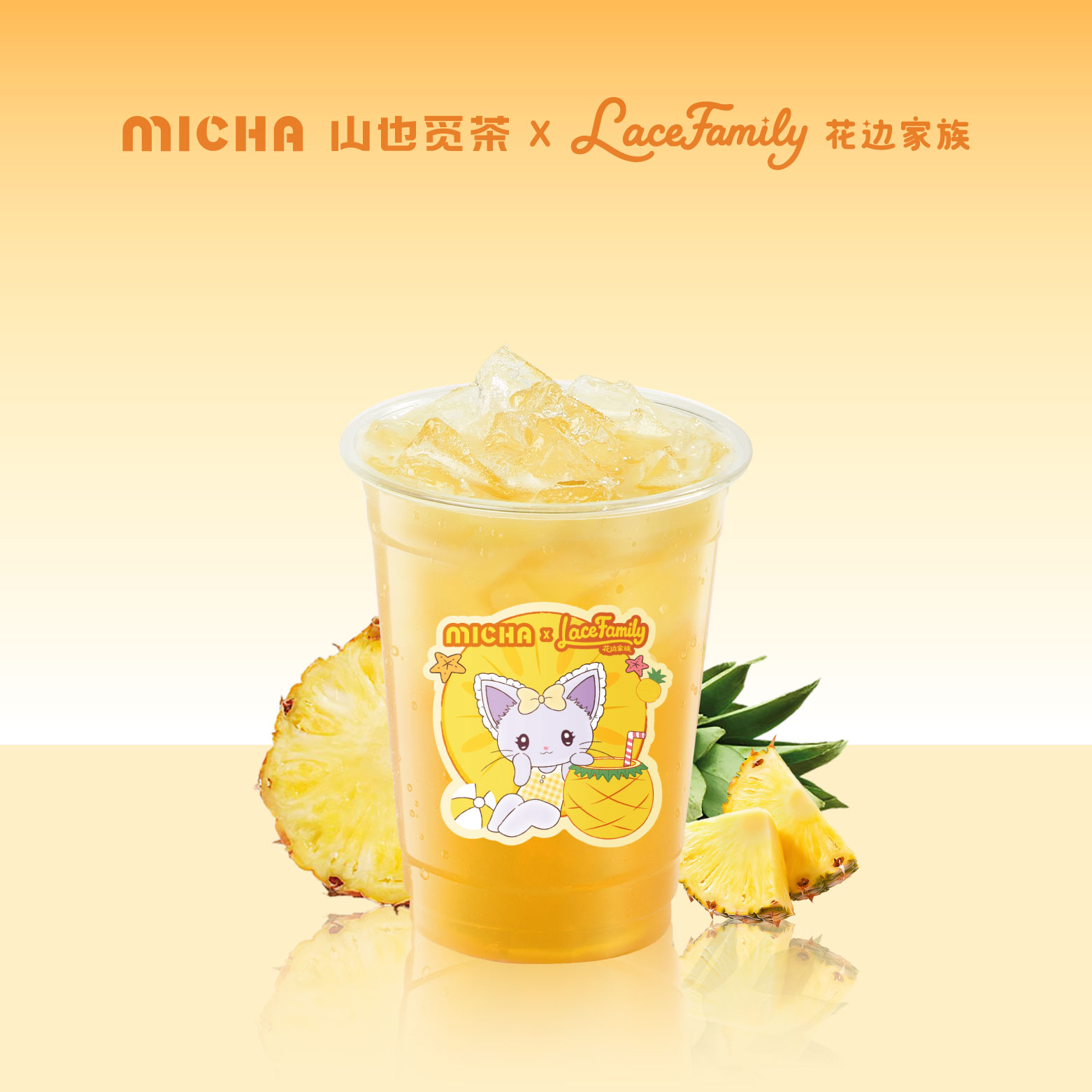 凤梨冰茶