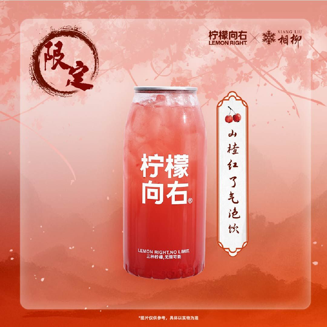 山楂红了气泡饮
