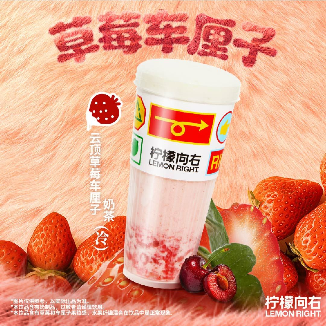 云顶草莓车厘子奶茶