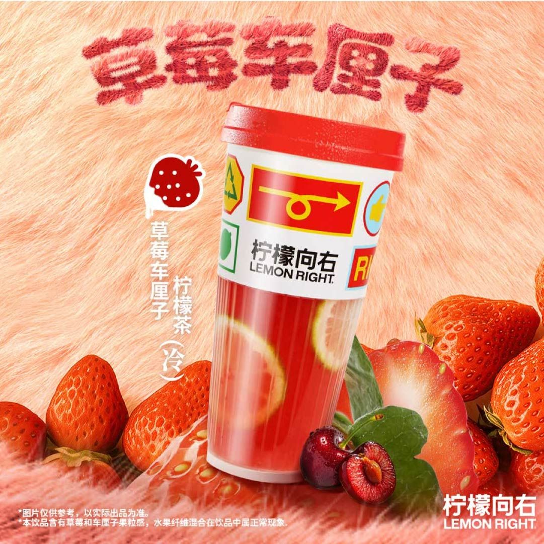 草莓车厘子柠檬茶
