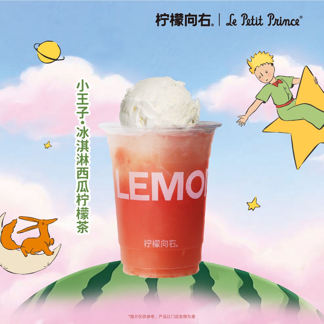 小王子·冰淇淋西瓜柠檬茶