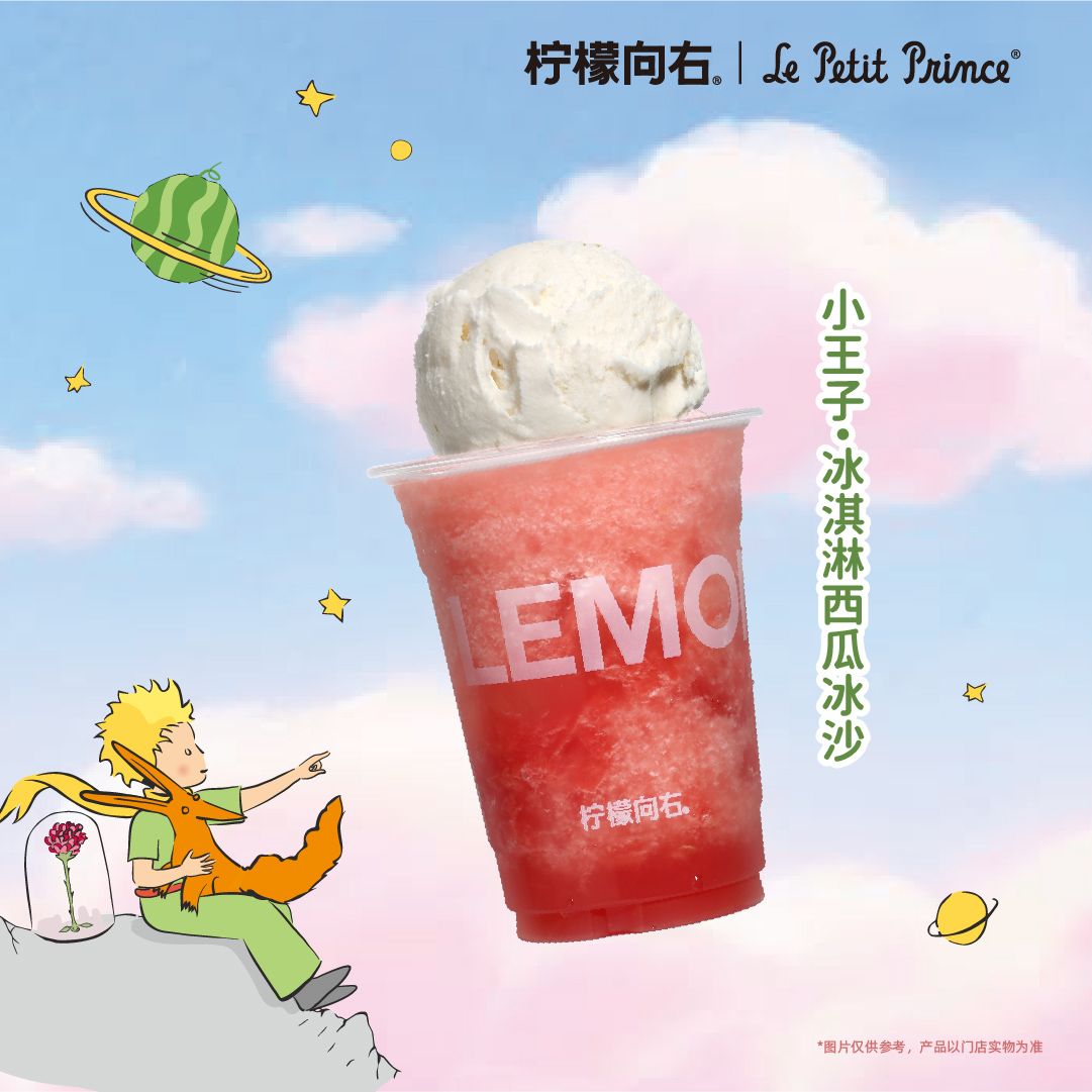 小王子·冰淇淋西瓜冰沙