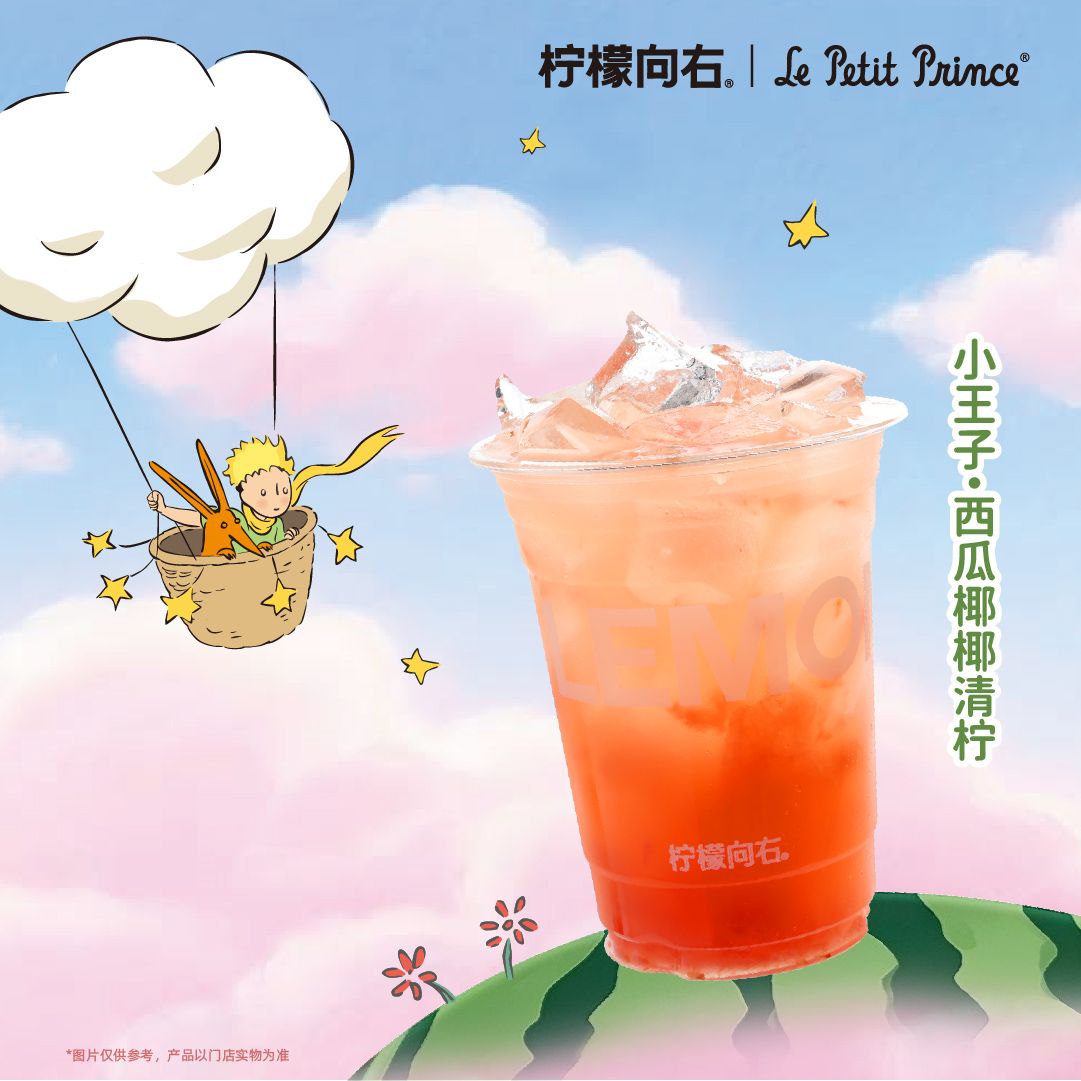 小王子·西瓜椰椰清柠