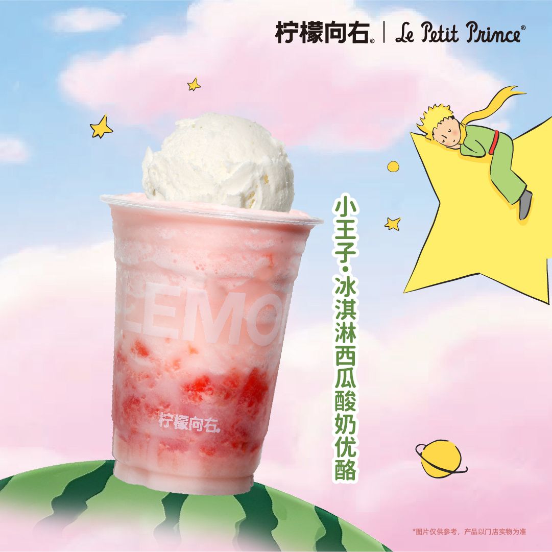 小王子·冰淇淋西瓜酸奶优酪