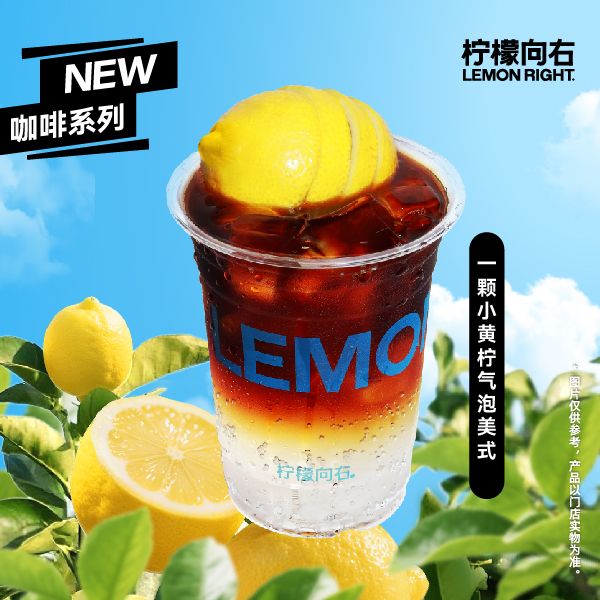 一颗小黄柠气泡美式