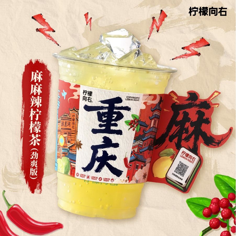 麻麻辣柠檬茶（劲爽版）