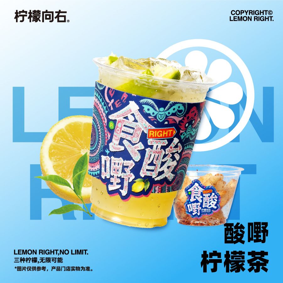 酸嘢柠檬茶