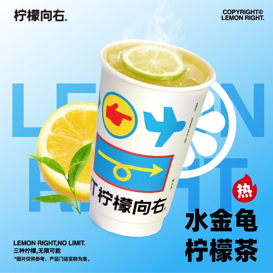 「热」水金龟柠檬茶