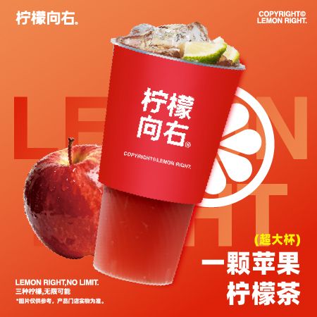 一颗苹果柠檬茶超大杯