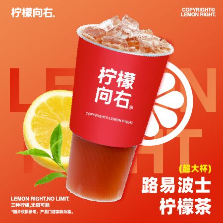 路易波士柠檬茶超大杯