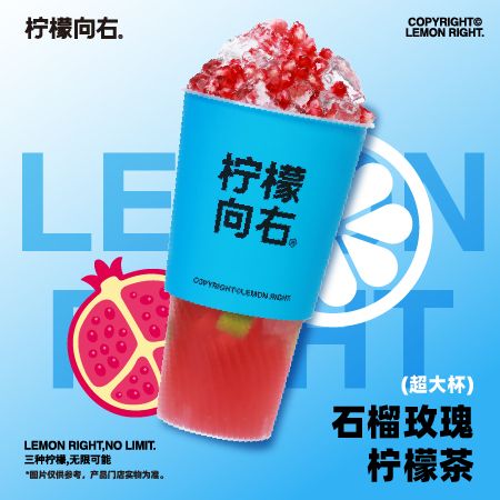 石榴玫瑰柠檬茶超大杯