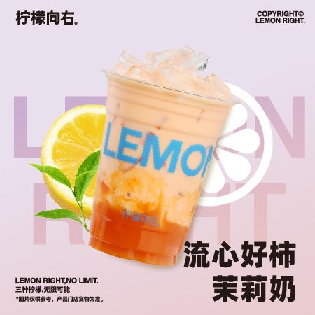 流心好柿茉莉奶