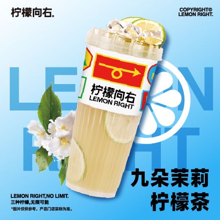 九朵茉莉柠檬茶