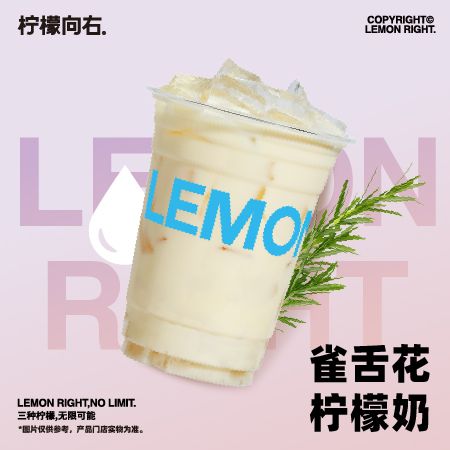 雀舌花柠檬奶