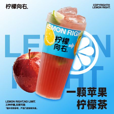 一颗苹果柠檬茶