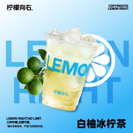 白柚冰柠茶