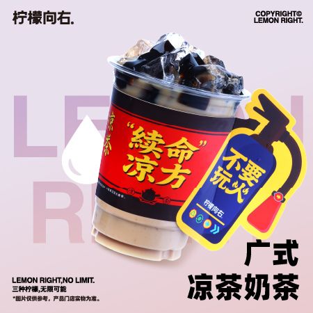 广式凉茶奶茶