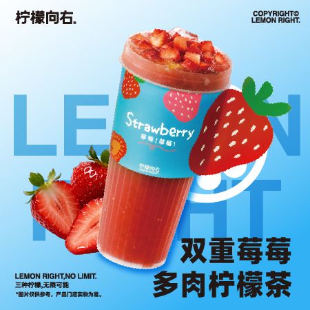 双重莓莓多肉柠檬茶