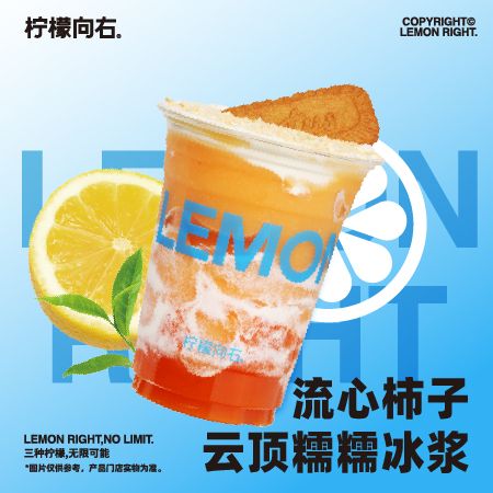 流心柿子云顶糯糯冰浆