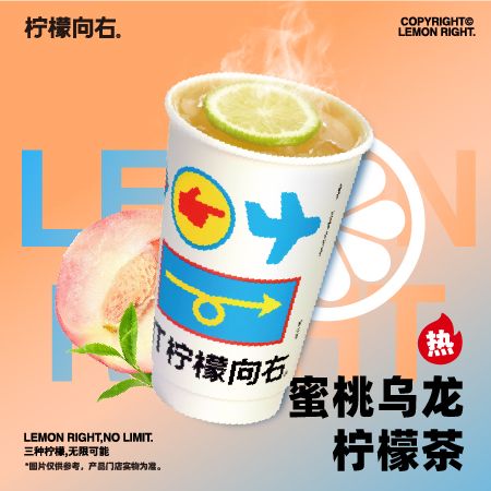 「热」蜜桃乌龙柠檬茶