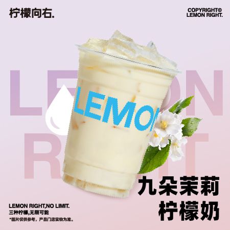 九朵茉莉柠檬奶