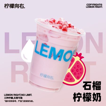 石榴柠檬奶