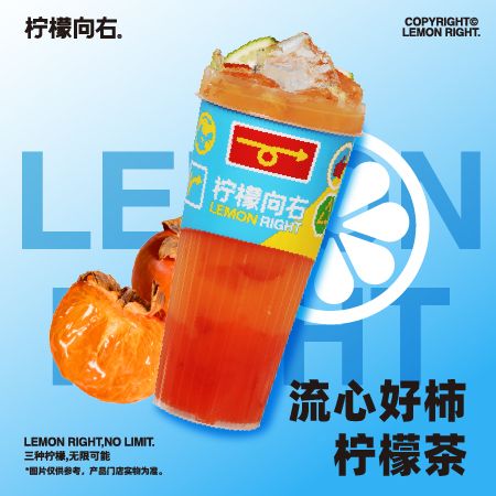 流心好柿柠檬茶