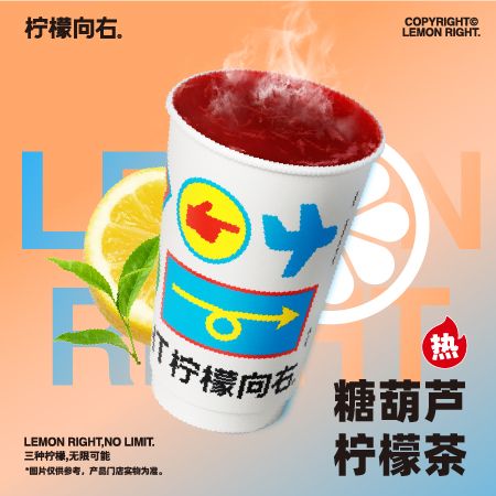 「热」冰糖葫芦柠檬茶