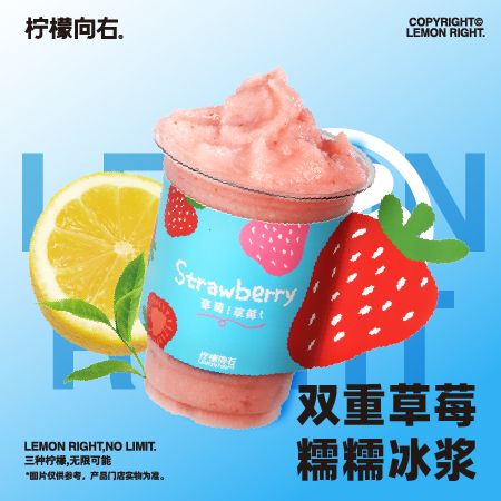 双重草莓糯糯冰浆