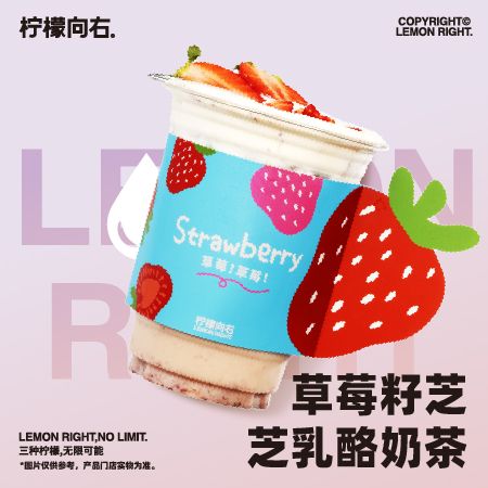 草莓籽芝芝乳酪奶茶