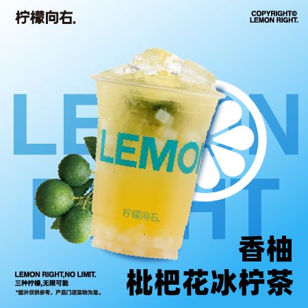 香柚枇杷花冰柠茶