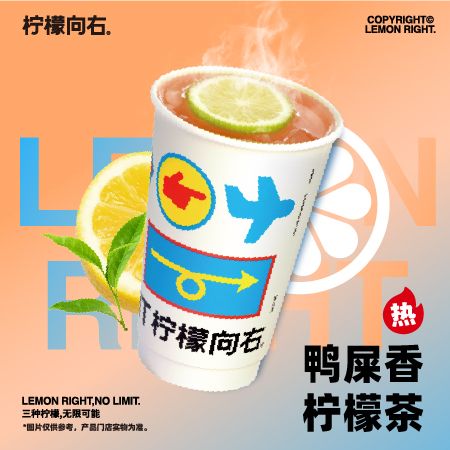 「热」鸭屎香柠檬茶
