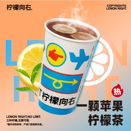 「热」一颗苹果柠檬茶