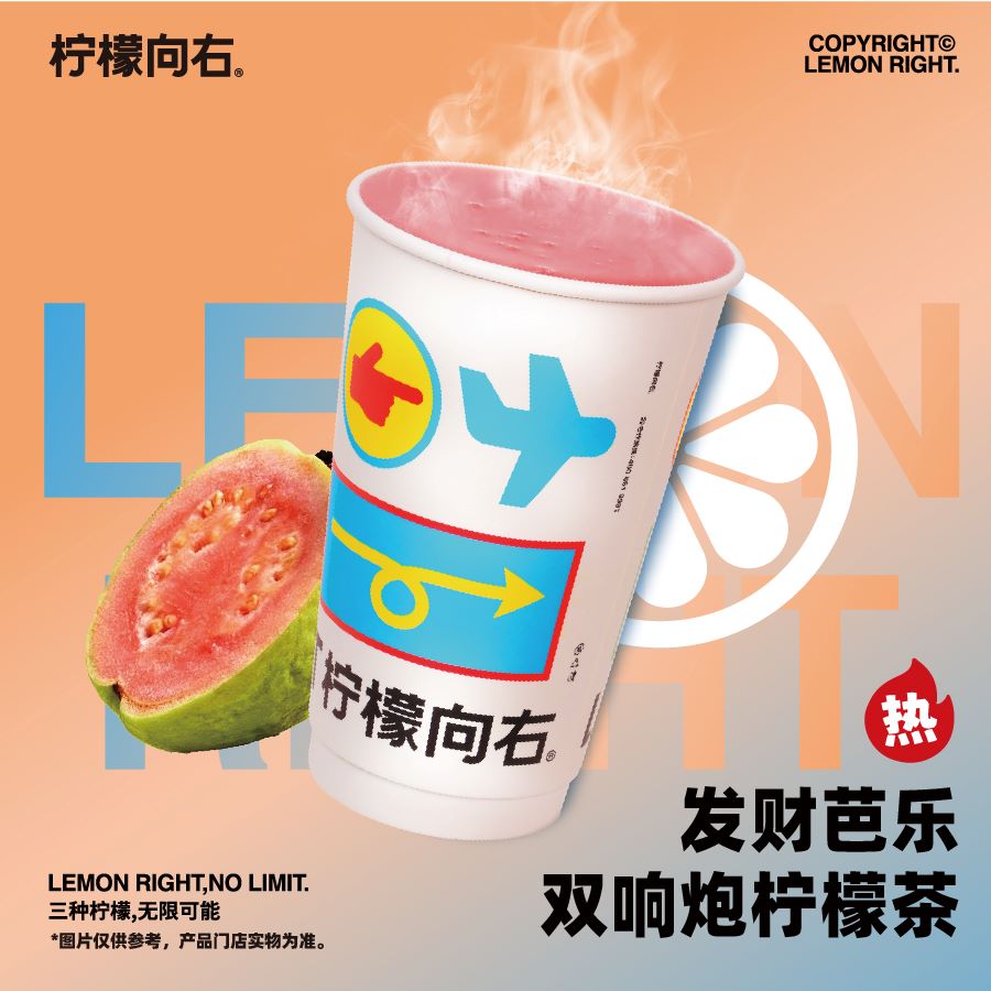 「热」发财芭乐双响炮柠檬茶