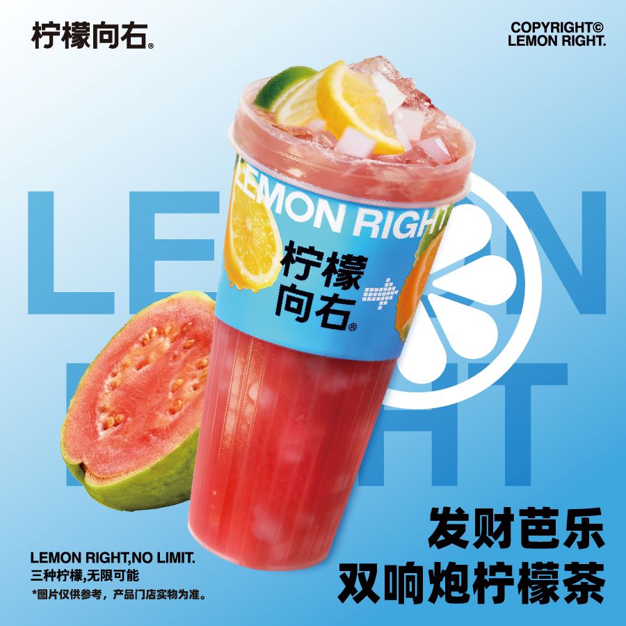 发财芭乐双响炮柠檬茶