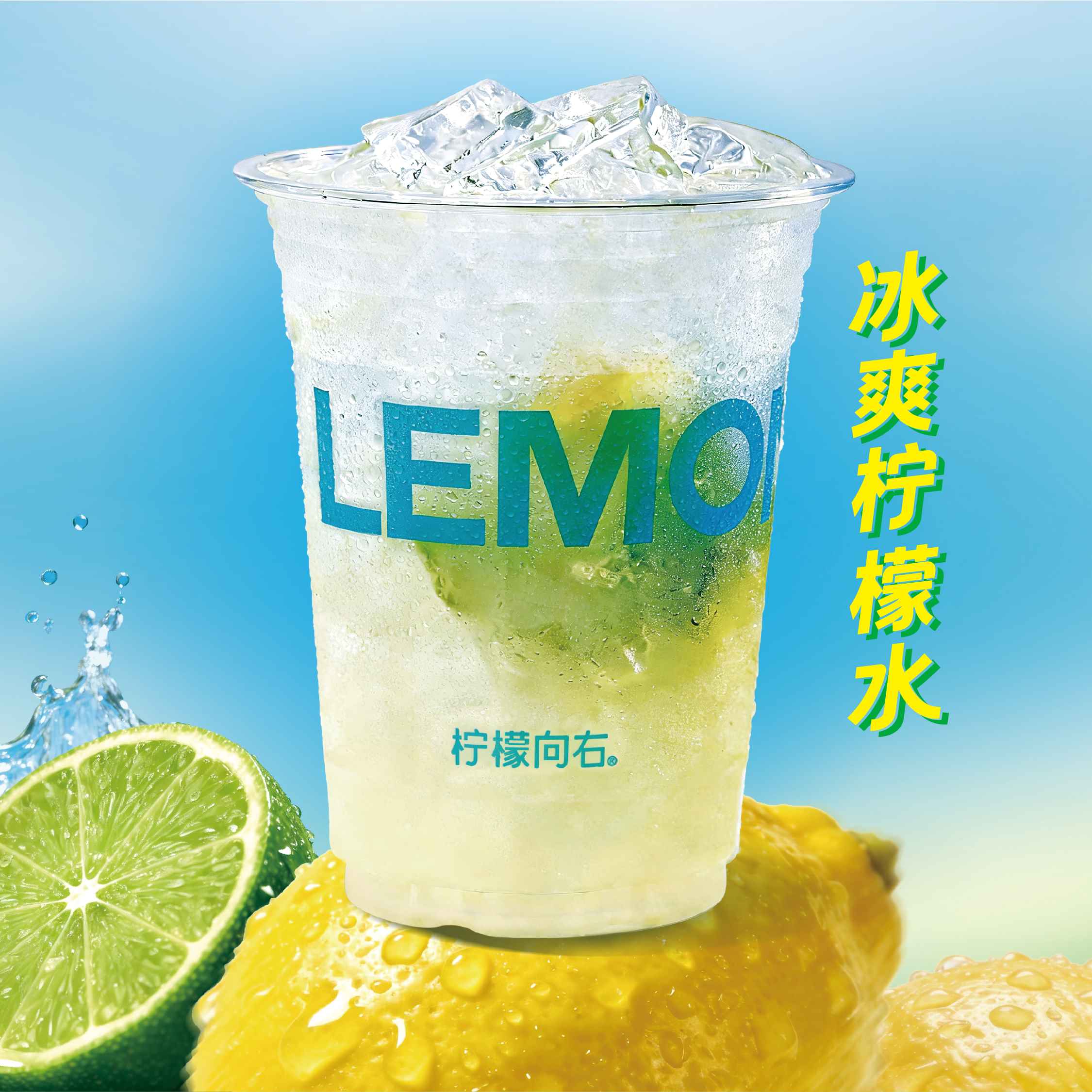 冰爽柠檬水