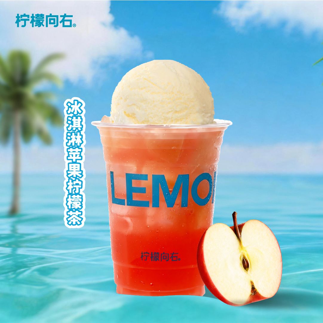 冰淇淋一颗苹果柠檬茶