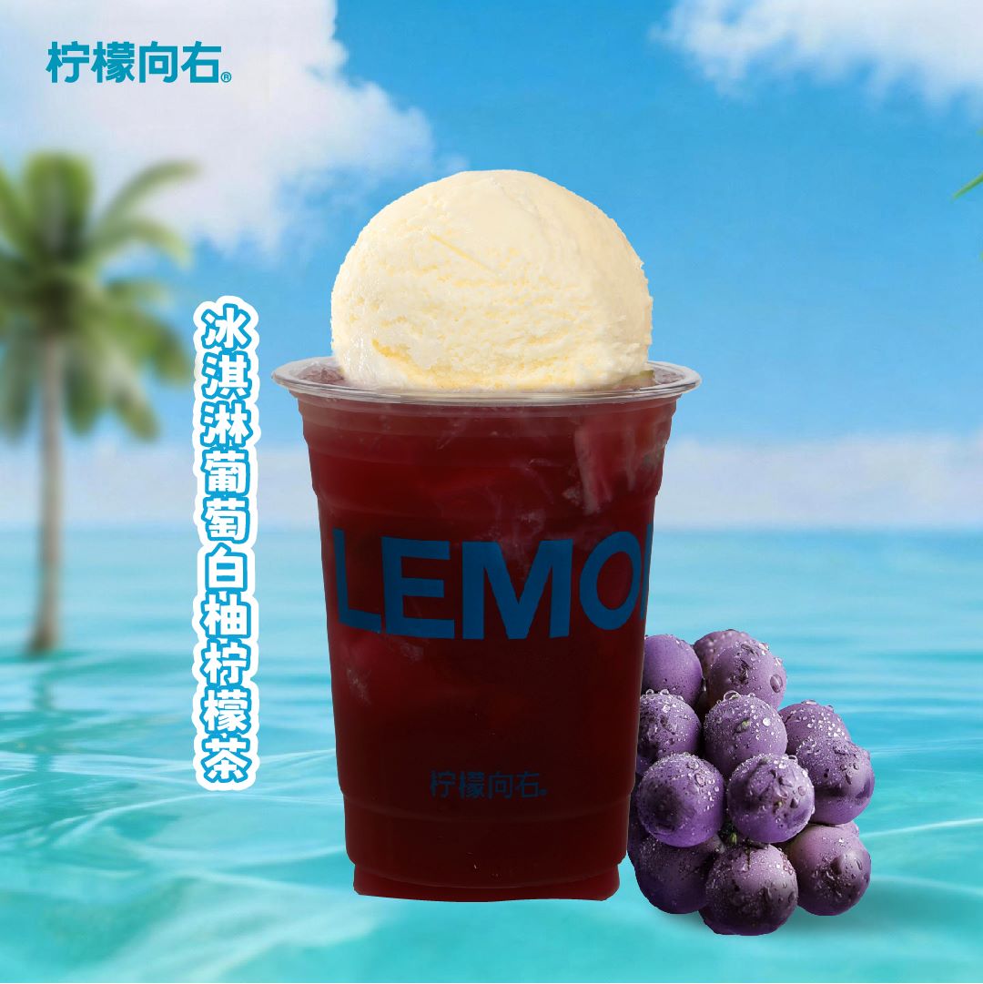 冰淇淋葡萄白柚柠檬茶