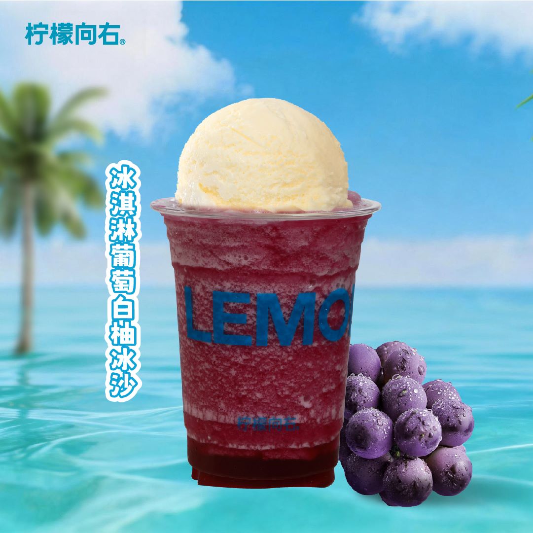 冰淇淋葡萄白柚冰沙