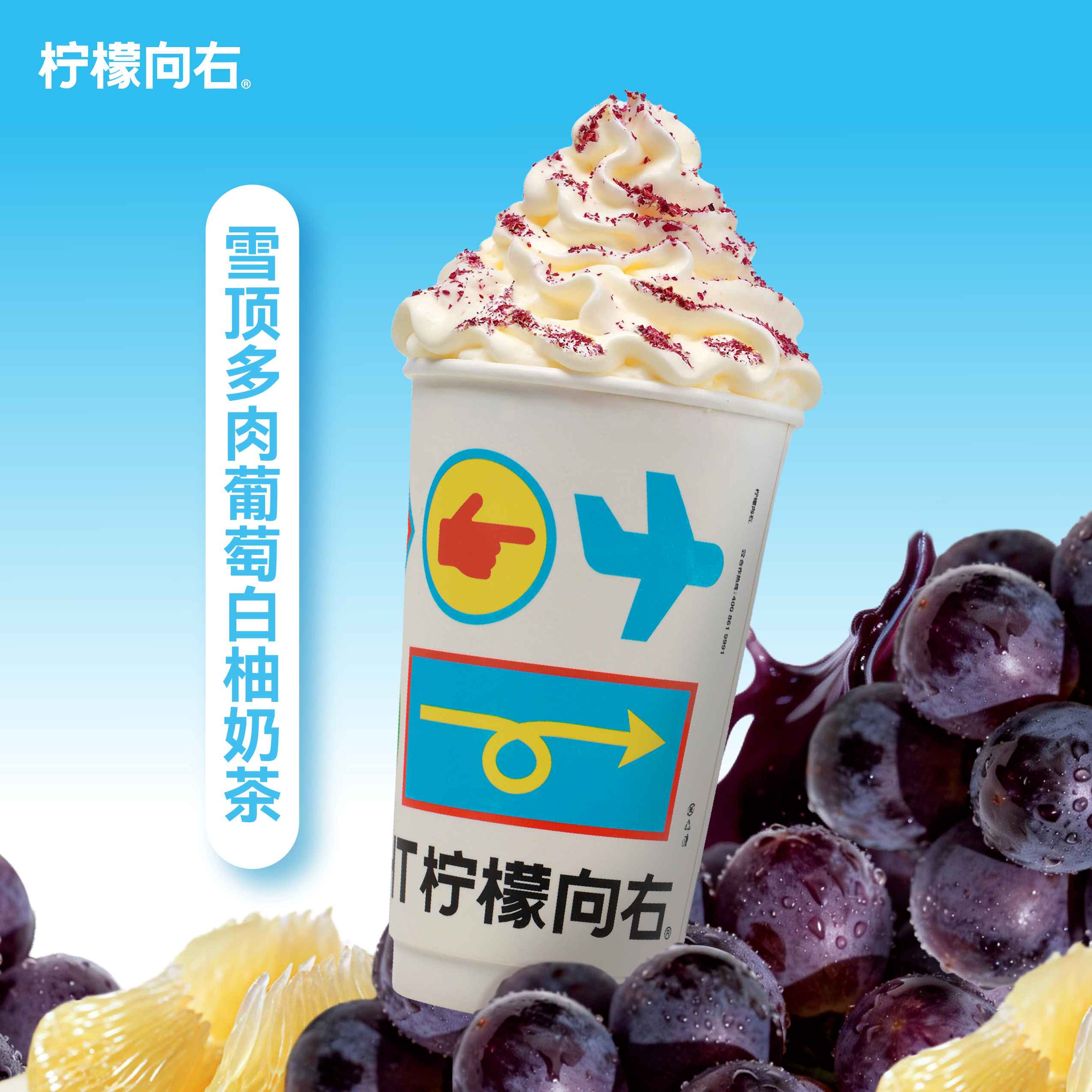 雪顶多肉葡萄白柚奶茶
