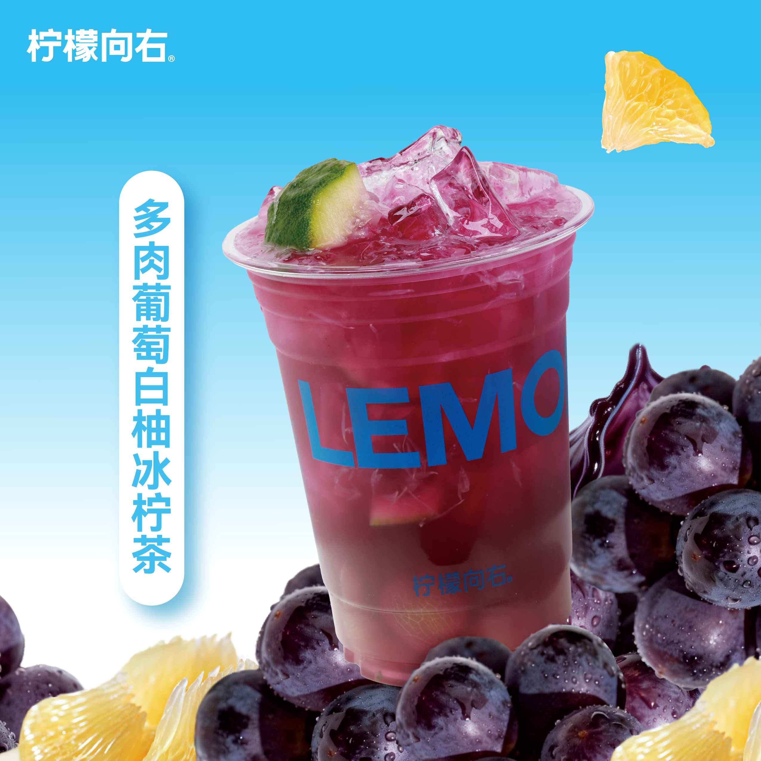 多肉葡萄白柚冰柠茶