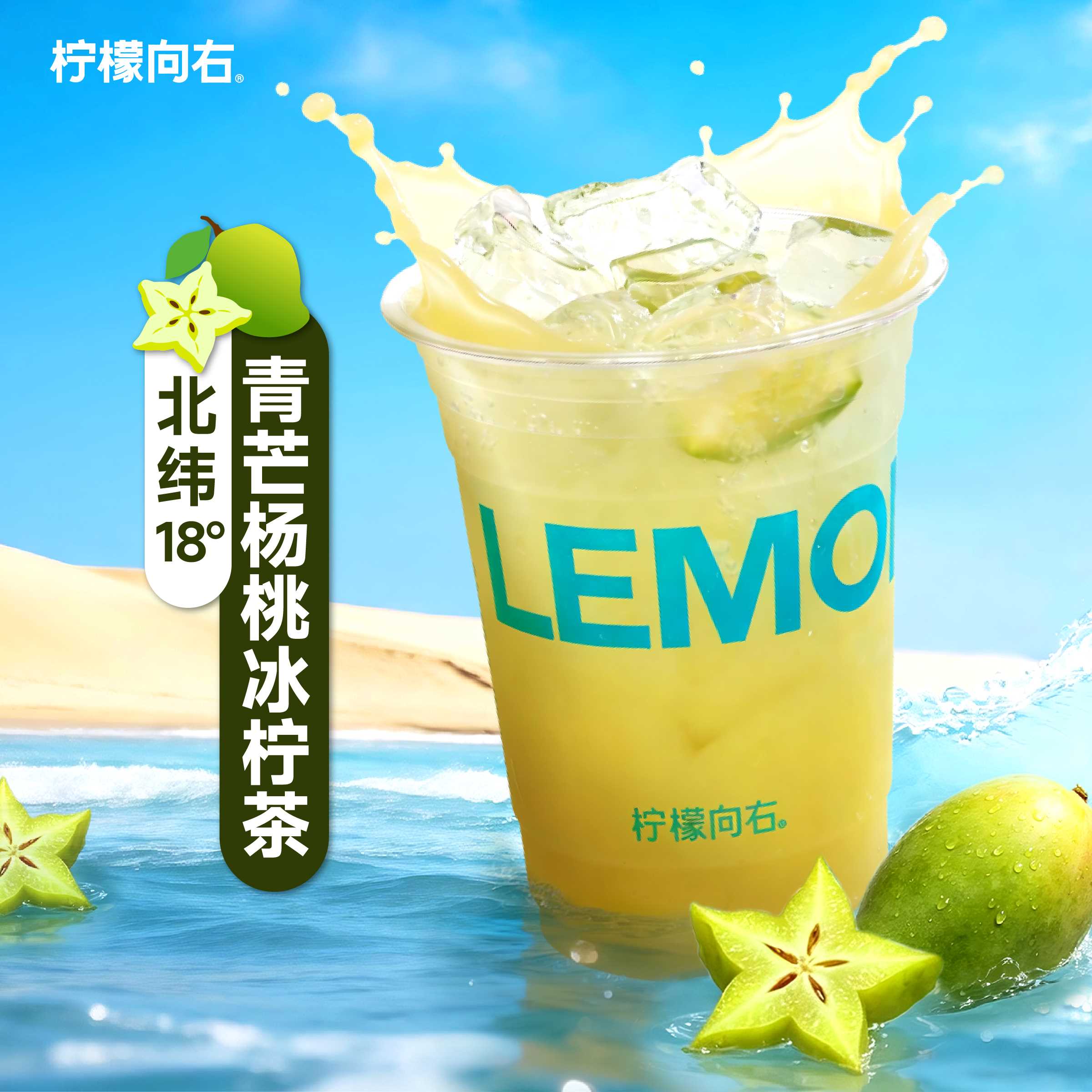 北纬18°青芒杨桃冰柠茶