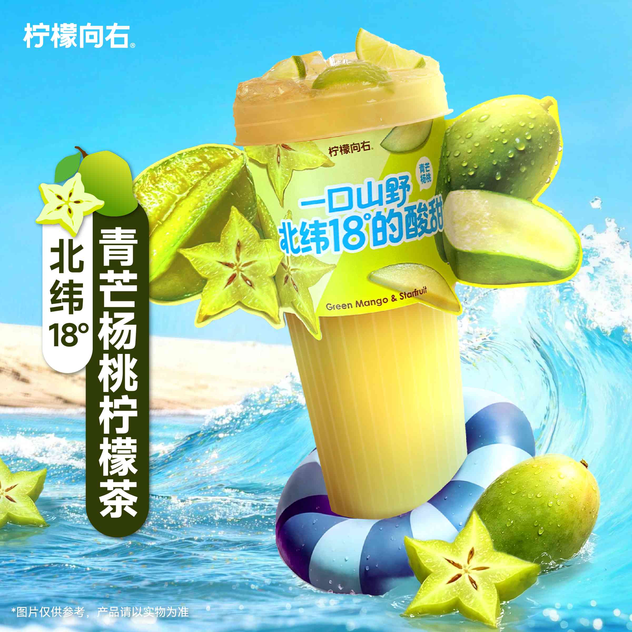 北纬18°青芒杨桃柠檬茶