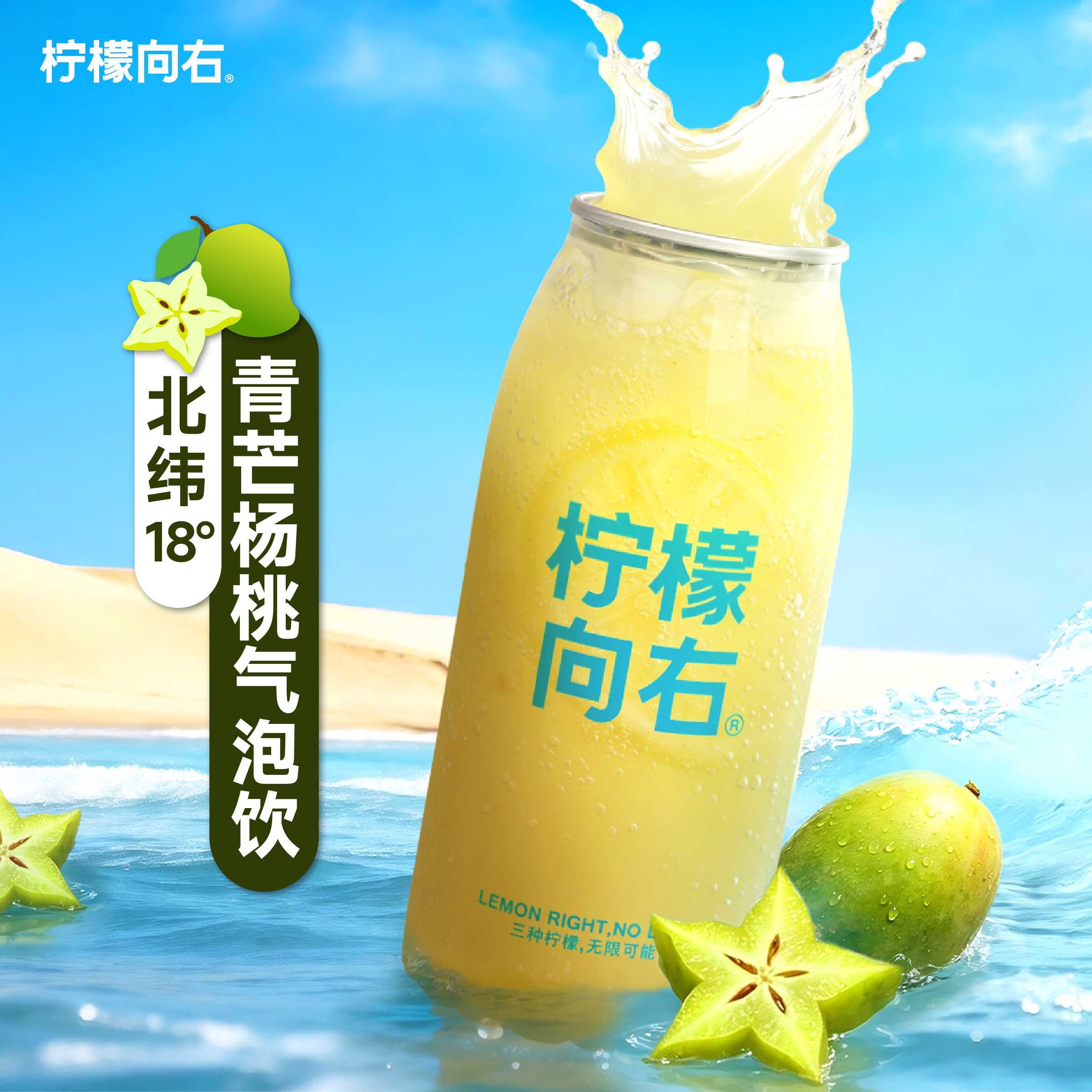 北纬18°青芒杨桃气泡饮