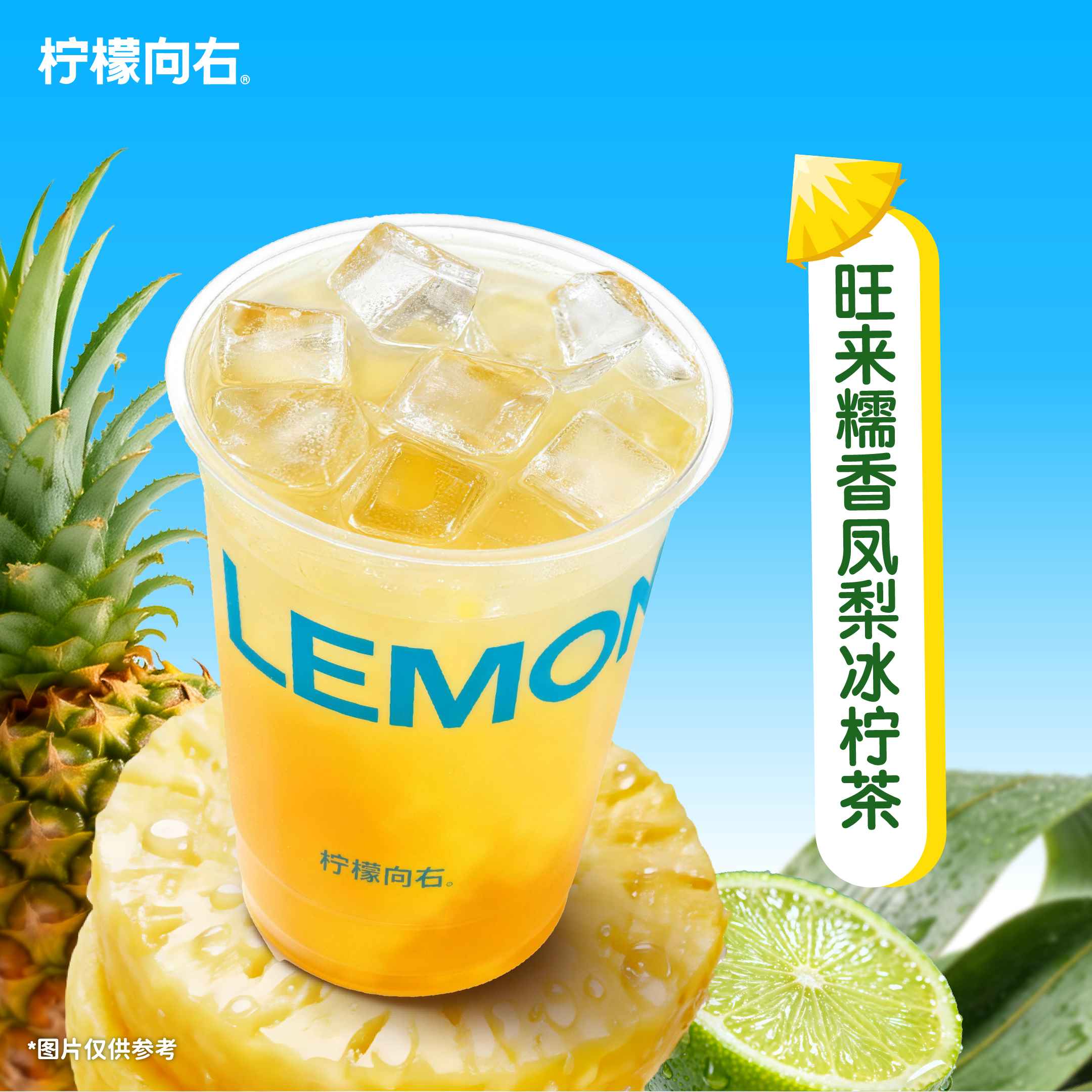 「旺来」糯香凤梨冰柠茶